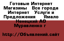 Готовые Интернет-Магазины - Все города Интернет » Услуги и Предложения   . Ямало-Ненецкий АО,Муравленко г.